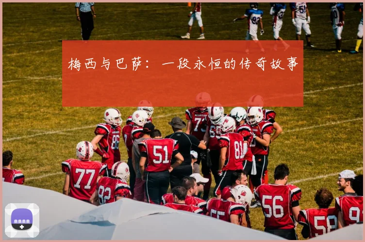 梅西与巴萨:一段永恒的传奇故事