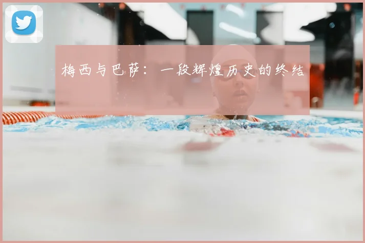 梅西与巴萨：一段辉煌历史的终结